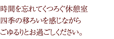 四季の移ろいを感じさせる休憩室