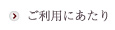 ご利用にあたり
