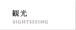 観光