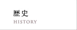 歴史